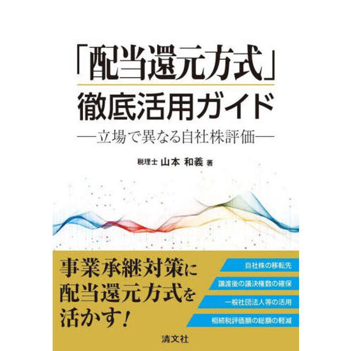 「配当還元方式」徹底活用ガイド　立場で異なる自社株評価