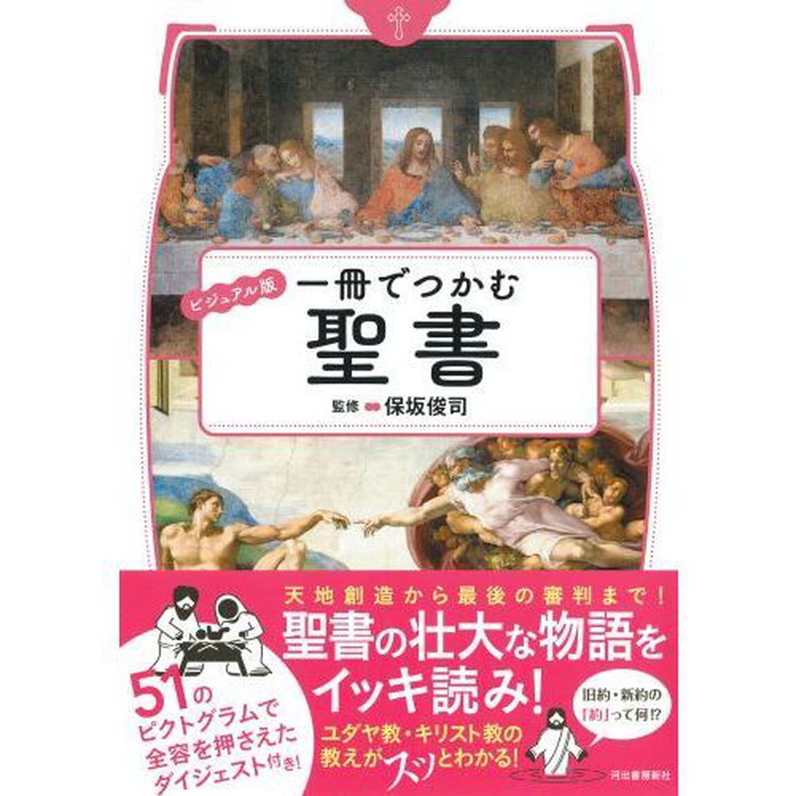 一冊でつかむ聖書　ビジュアル版