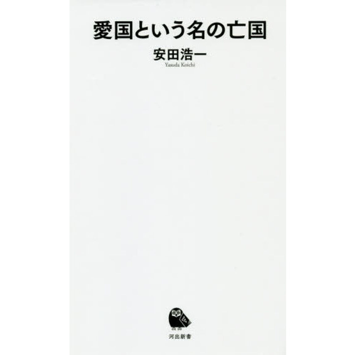 愛国という名の亡国