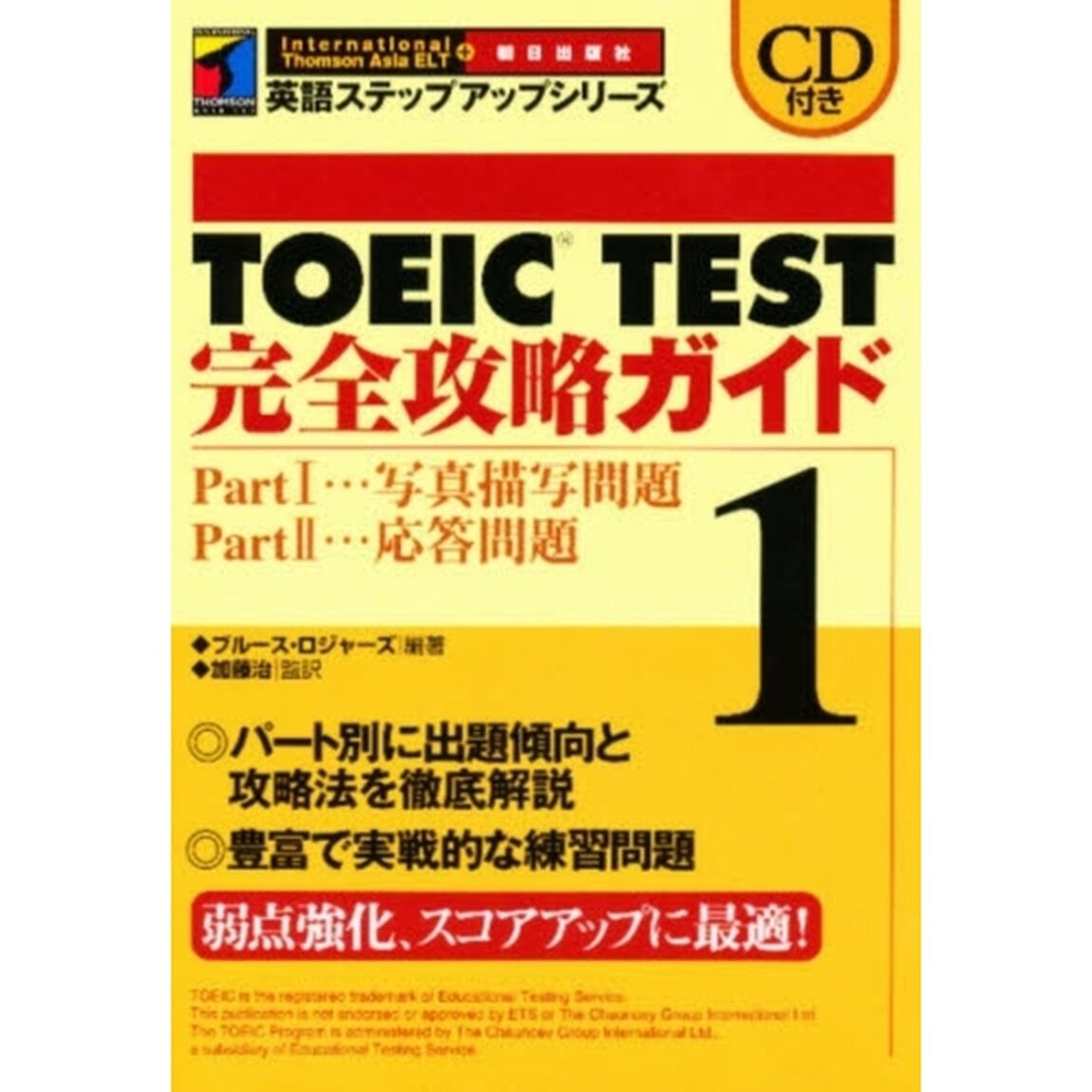 ＴＯＥＩＣ　ＴＥＳＴ完全攻略ガイド　１「Ｐａｒｔ　１写真描写問題　Ｐａｒｔ　２応答問題」