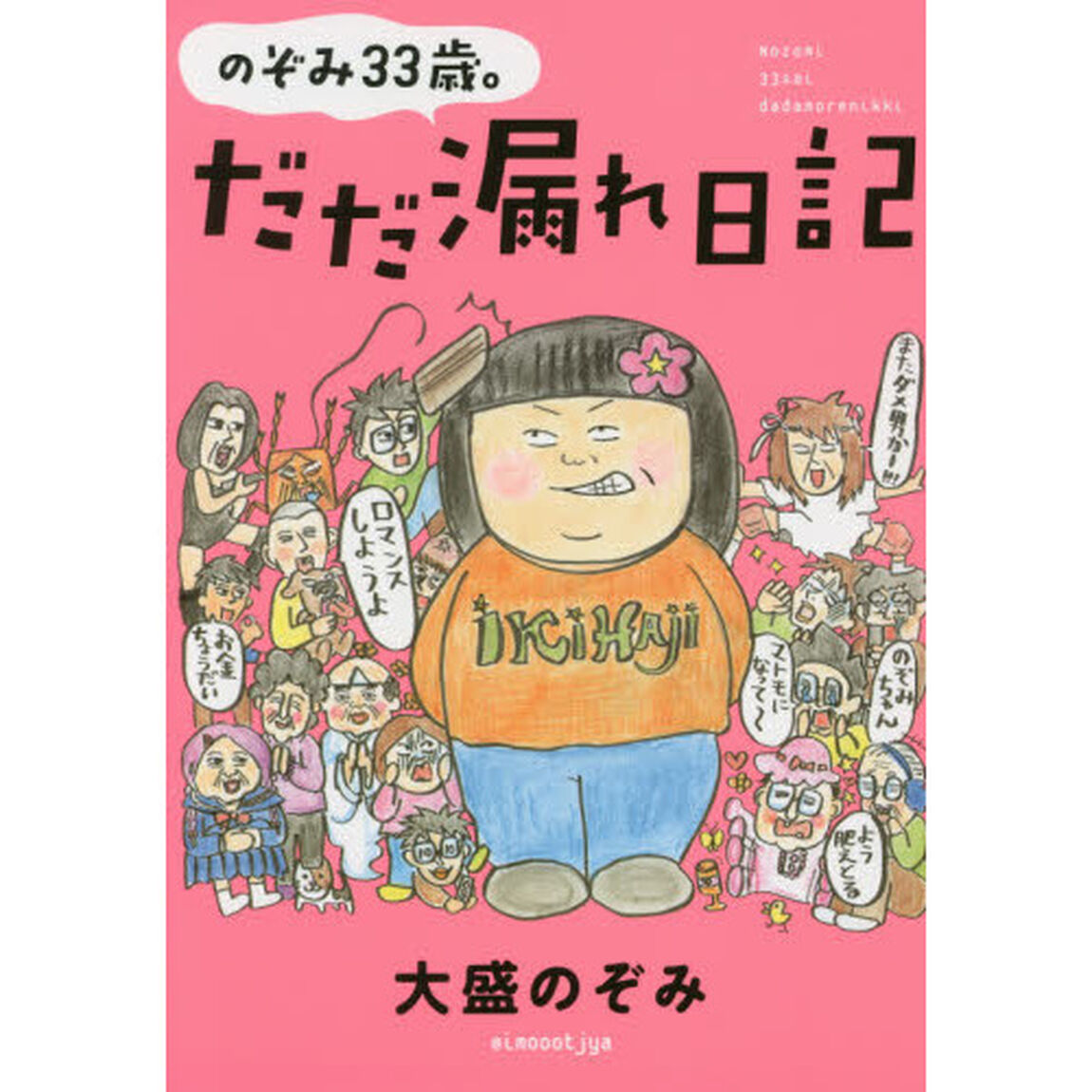 のぞみ３３歳。だだ漏れ日記