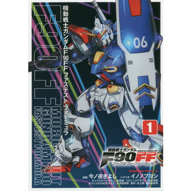 機動戦士ガンダムＦ９０ＦＦ（ファステスト・フォーミュラ）　１