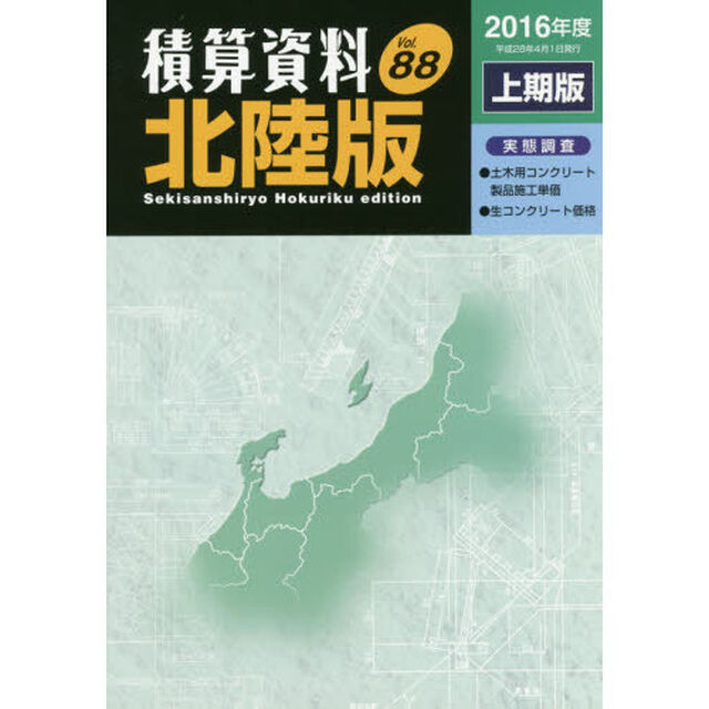 積算資料北陸版　Ｖｏｌ．８８（２０１６年度上期版）
