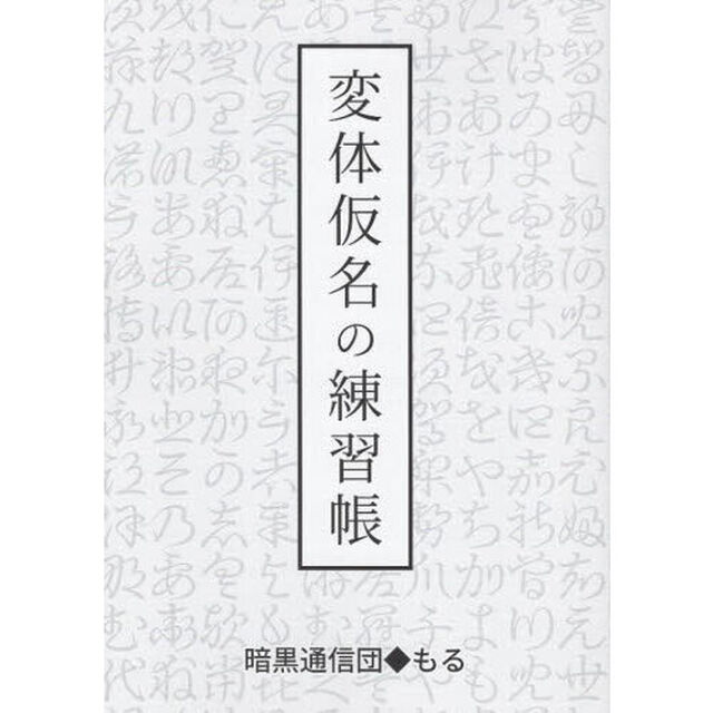 変体仮名の練習帳