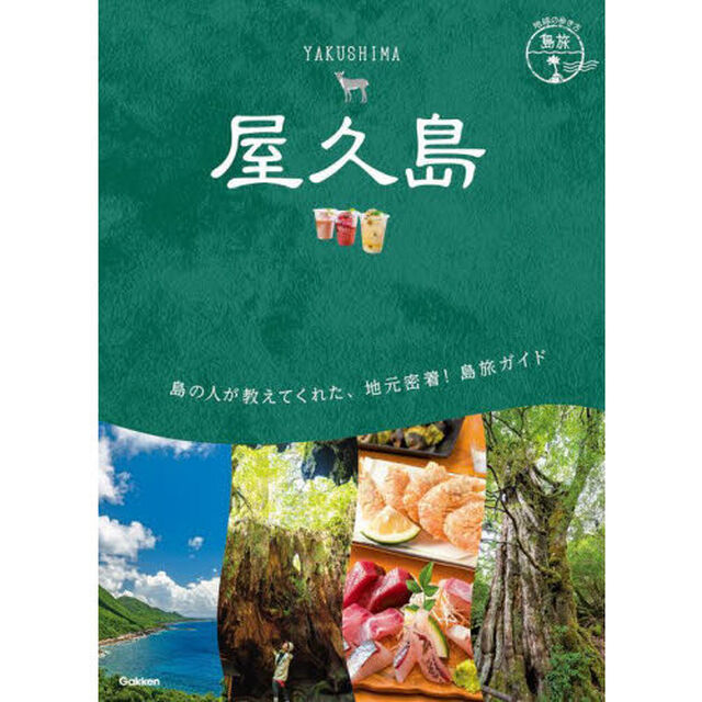 屋久島　多様な生命が息づく雨に包まれた太古の島