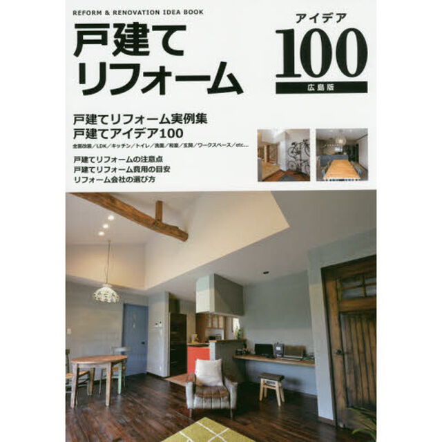 戸建てリフォームアイデア１００　戸建てリフォーム実例集アイデア１００　広島版
