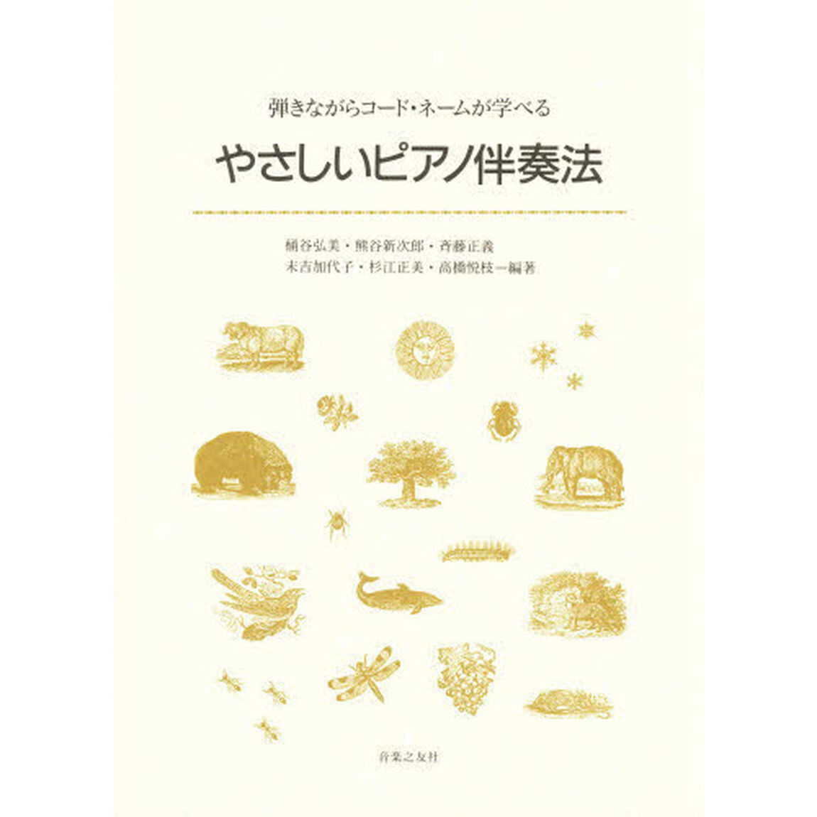 コードネームが学べる　やさしいピアノ伴奏