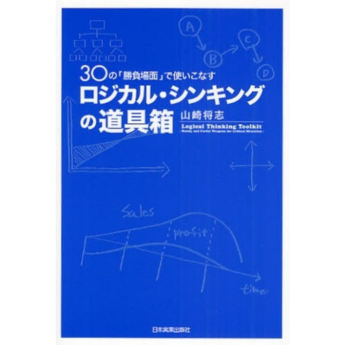ロジカル・シンキングの道具箱　３０の「勝負場面」で使いこなす