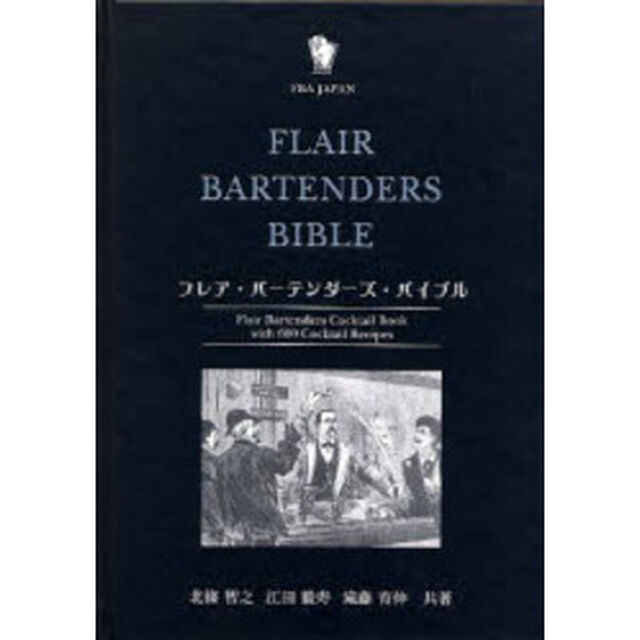 フレア・バーテンダーズ・バイブル