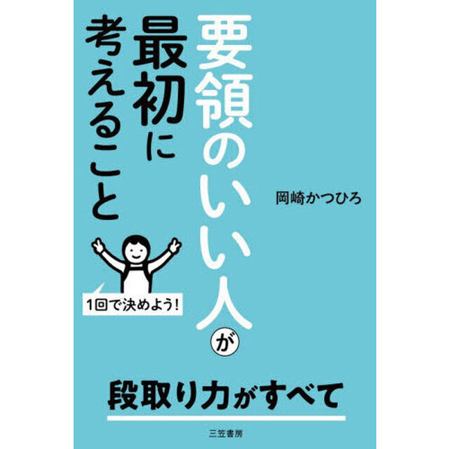 要領のいい人が最初に考えること