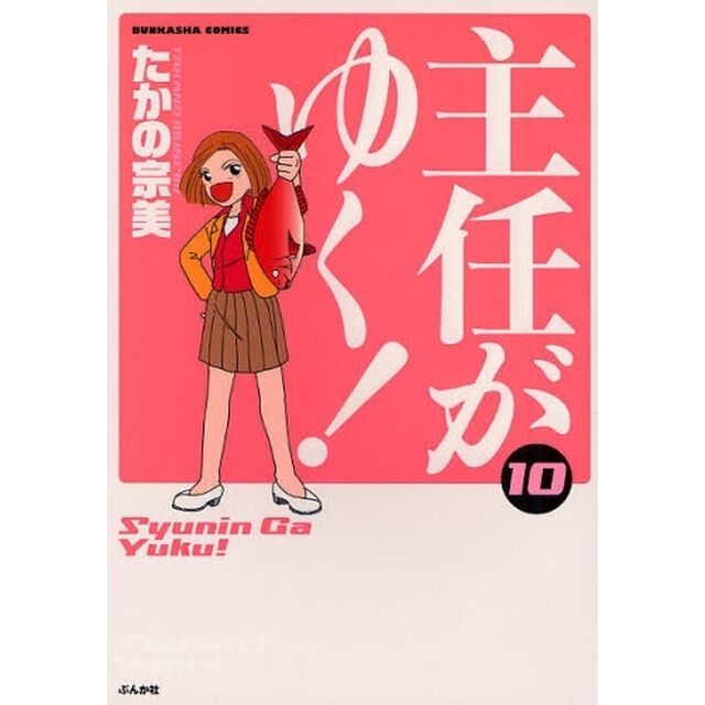 主任がゆく！　　１０