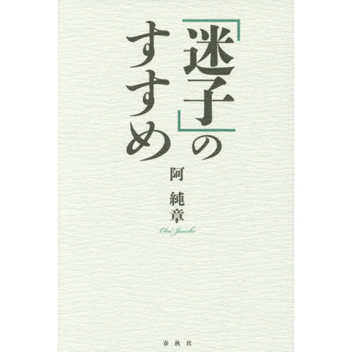 「迷子」のすすめ