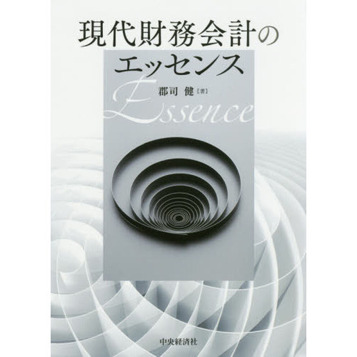 現代財務会計のエッセンス