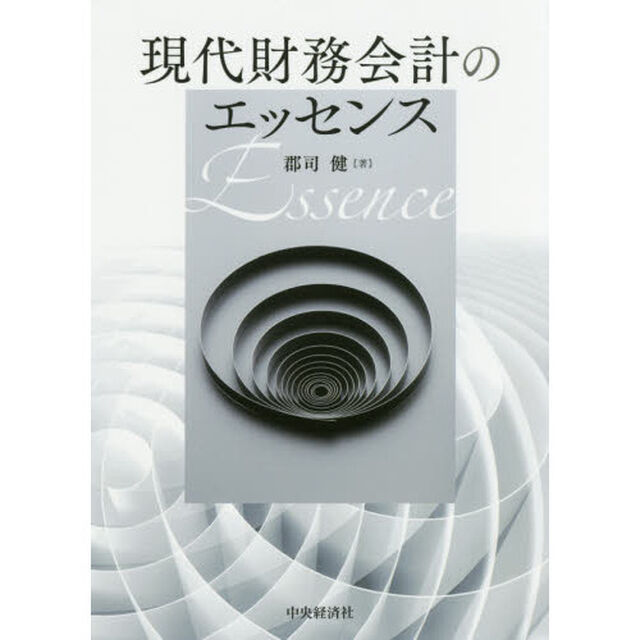 現代財務会計のエッセンス