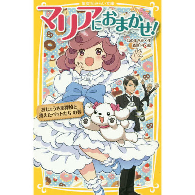 マリアにおまかせ！　おじょうさま探偵と消えたペットたちの巻