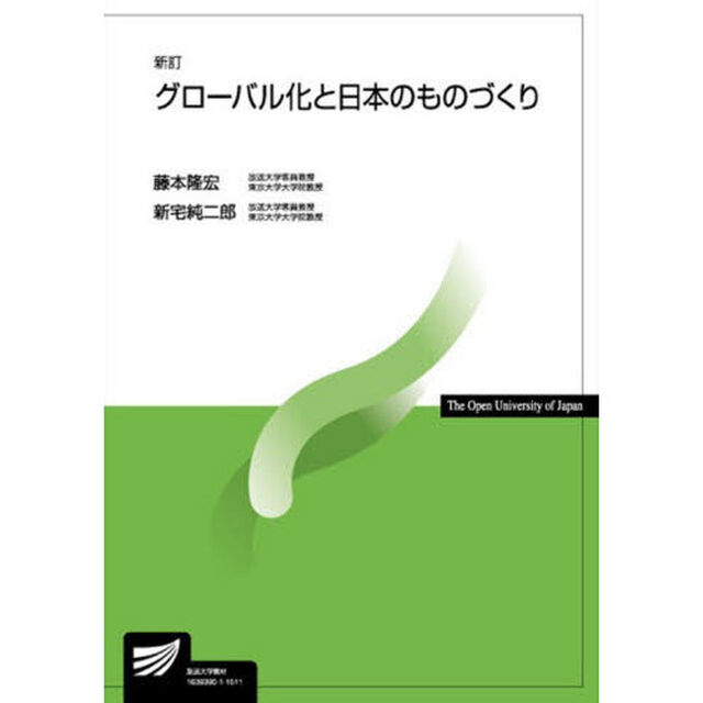 グローバル化と日本のものづくり「新訂」