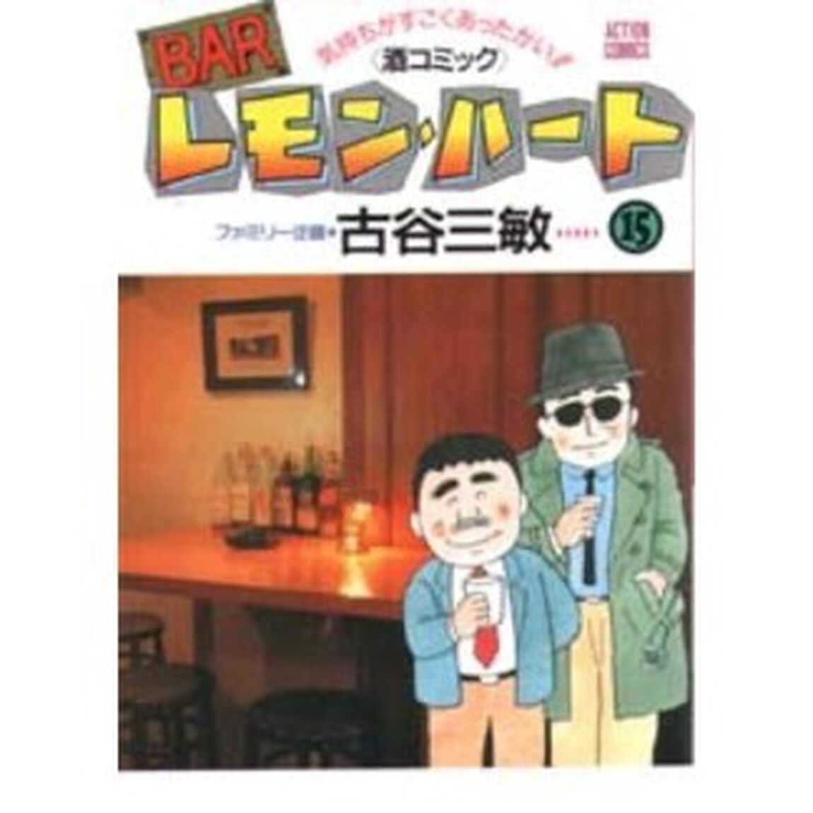 ＢＡＲレモン・ハート　気持ちがすごくあったかい！！〈酒コミック〉　１５