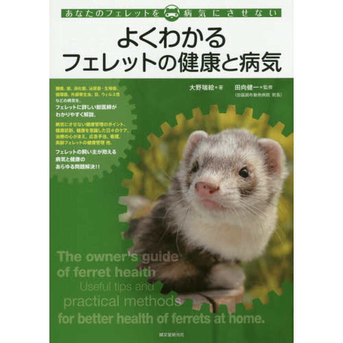 よくわかるフェレットの健康と病気　あなたのフェレットを病気にさせない