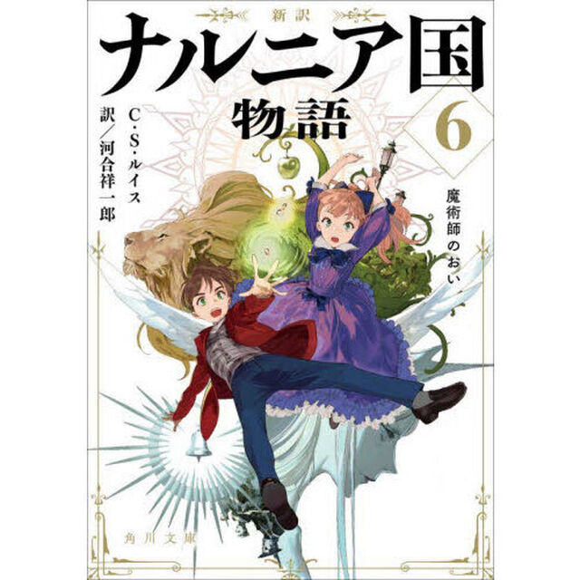 ナルニア国物語　新訳　６「魔術師のおい」