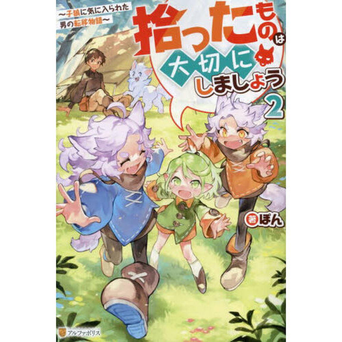 拾ったものは大切にしましょう　子狼に気に入られた男の転移物語　２