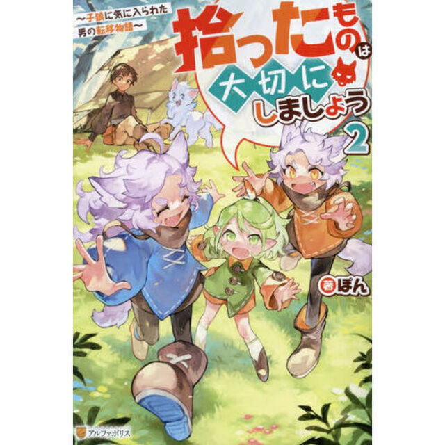 拾ったものは大切にしましょう　子狼に気に入られた男の転移物語　２