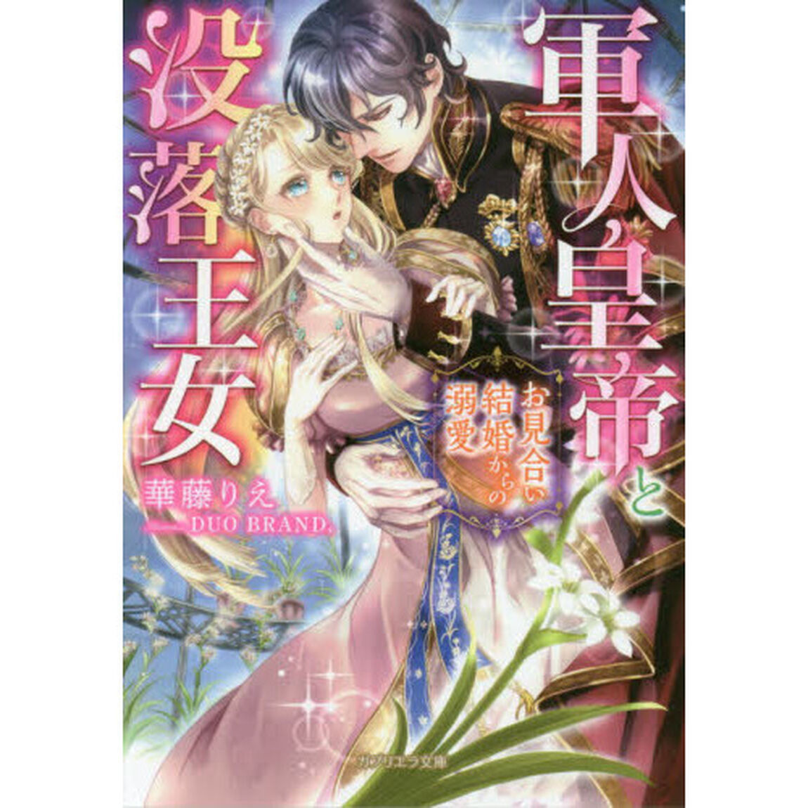 軍人皇帝と没落王女　お見合い結婚からの溺愛