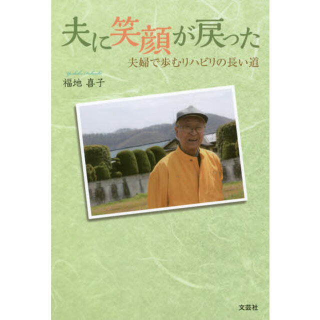 夫に笑顔が戻った　夫婦で歩むリハビリの長い道
