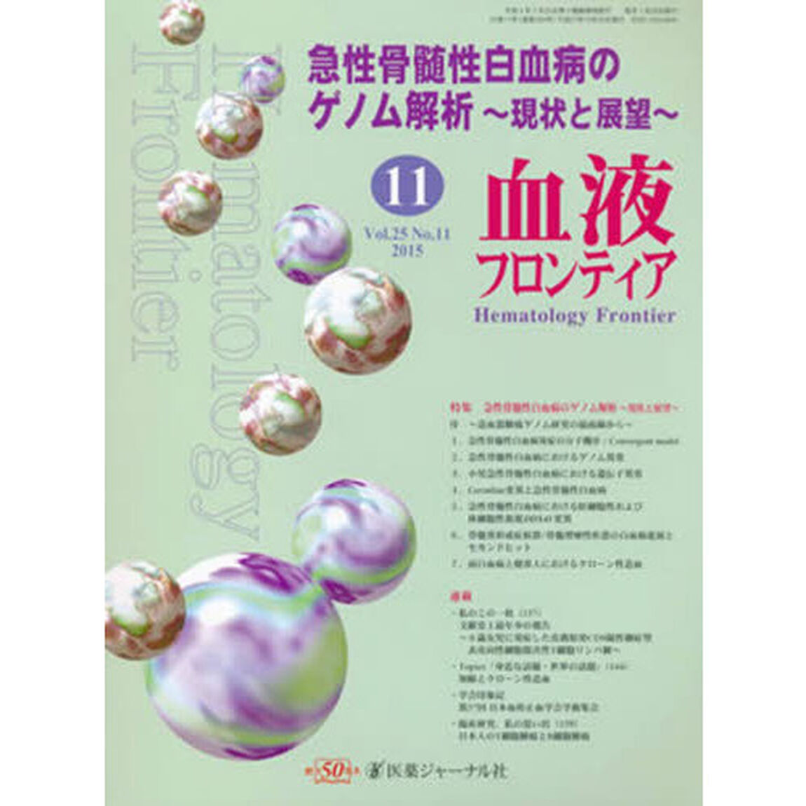 血液フロンティア２０１５　１１