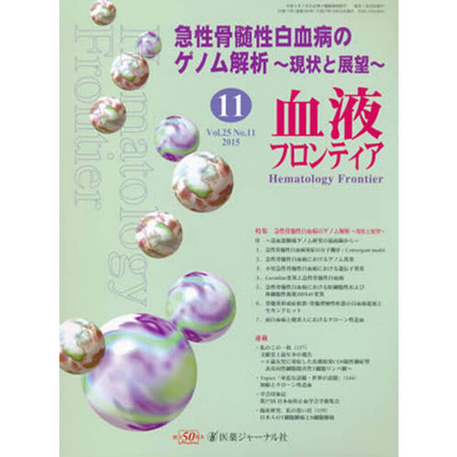血液フロンティア２０１５　１１