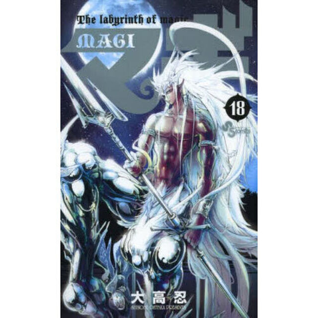 マギ　Ｔｈｅ　ｌａｂｙｒｉｎｔｈ　ｏｆ　ｍａｇｉｃ　１８