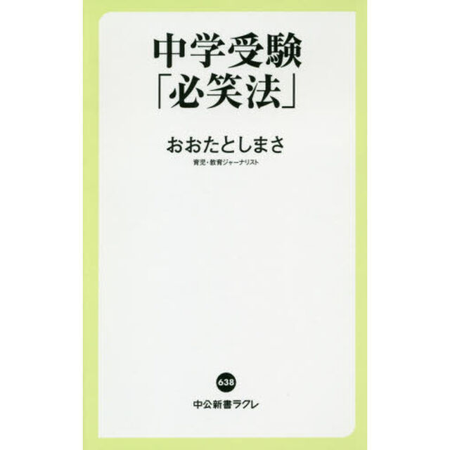 中学受験「必笑法」