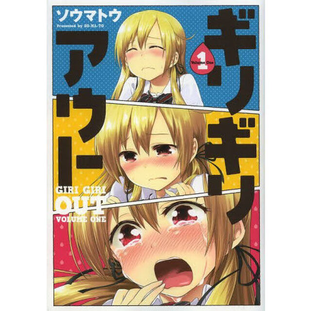 ギリギリアウト　１