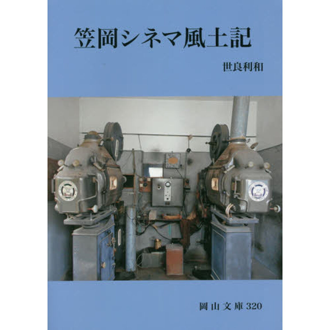 笠岡シネマ風土記