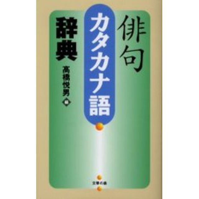 俳句カタカナ語辞典