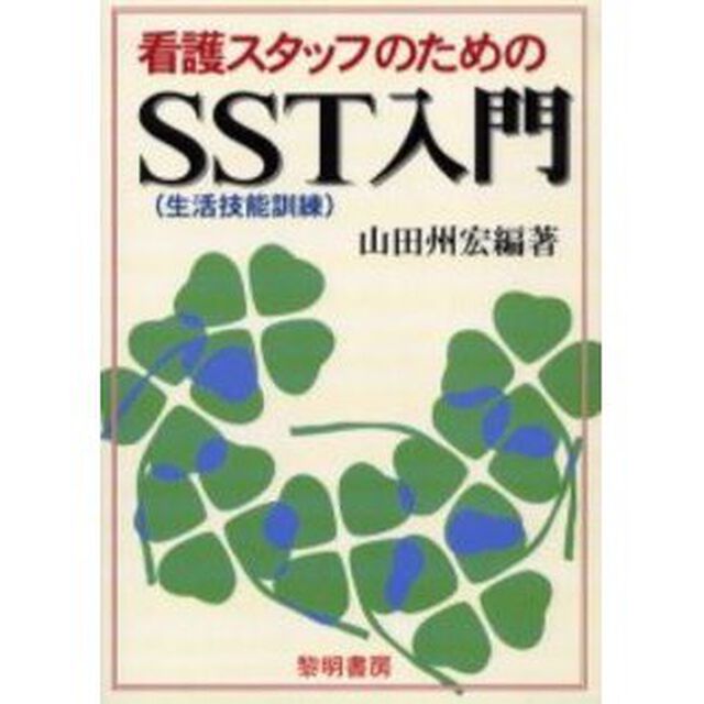 看護スタッフのためのＳＳＴ入門