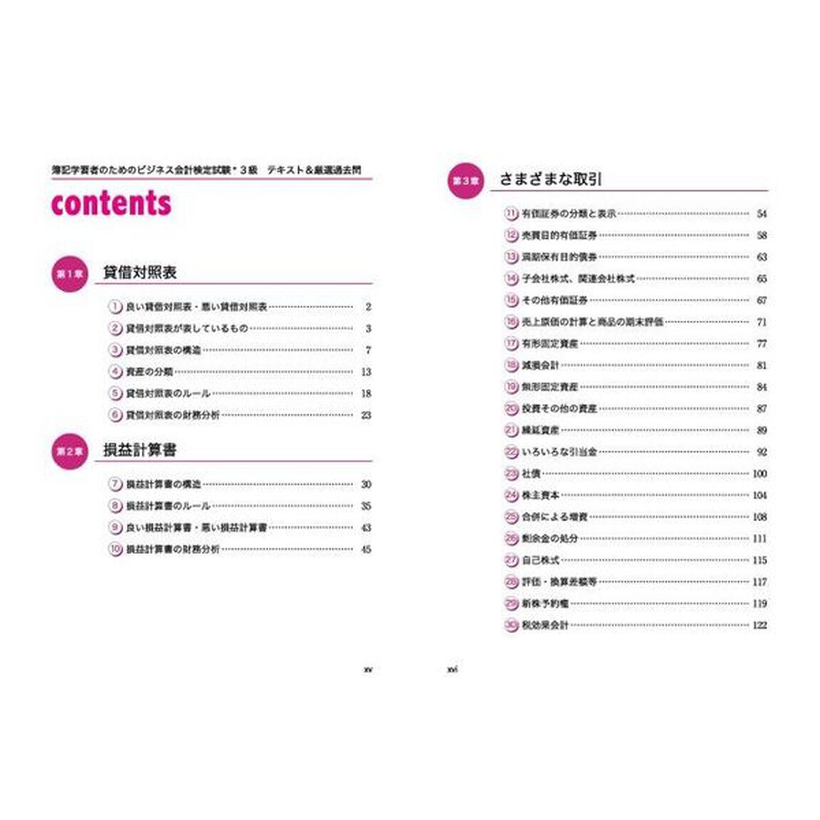 簿記学習者のためのビジネス会計検定試験３級テキスト＆厳選過去問「第２版」