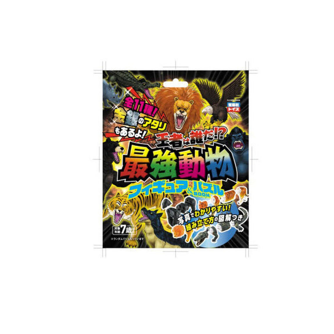 王者は誰だ！？最強動物フィギュア＆パズル