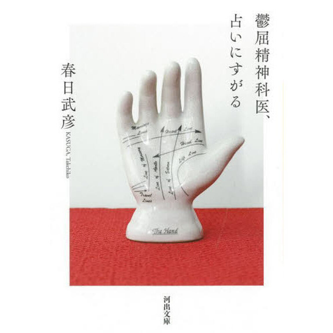 鬱屈精神科医、占いにすがる