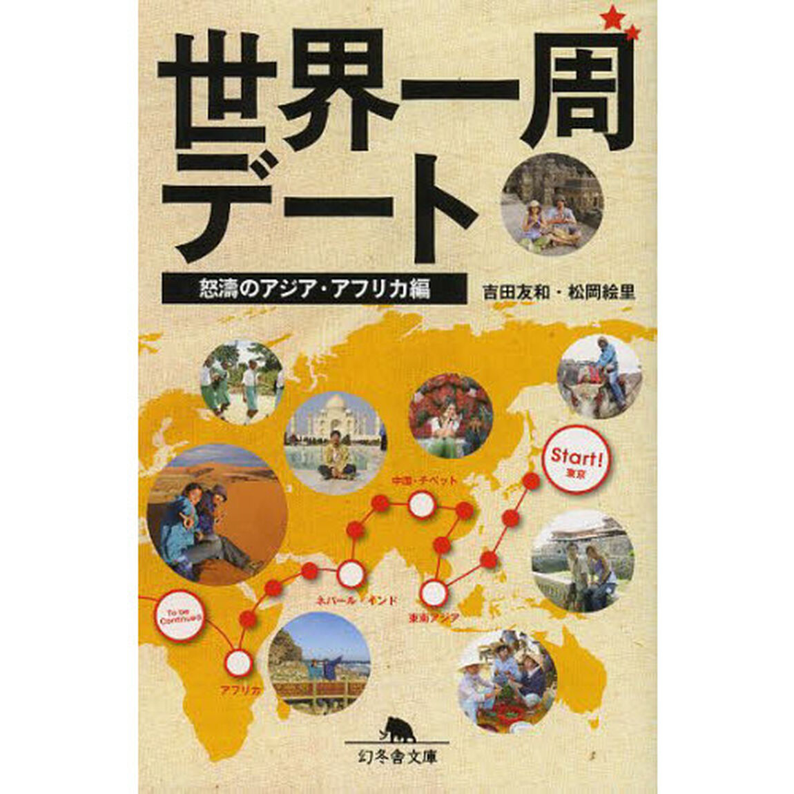 世界一周デート　怒濤のアジア・アフリカ編