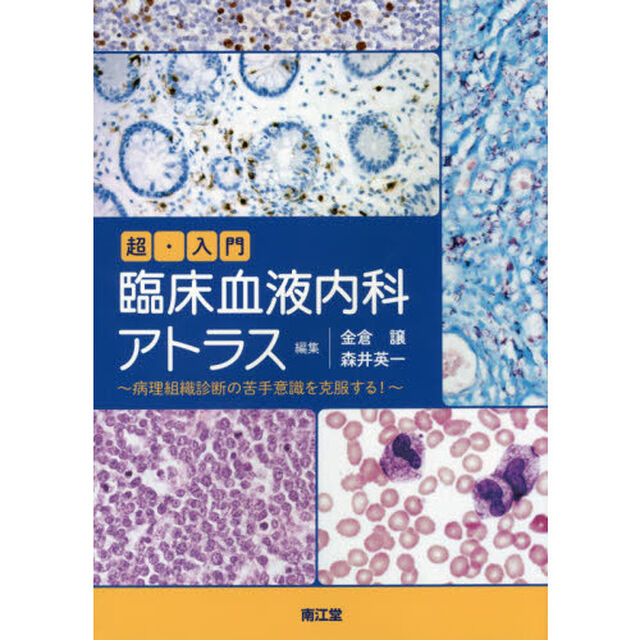 超・入門臨床血液内科アトラス　病理組織診断の苦手意識を克服する！