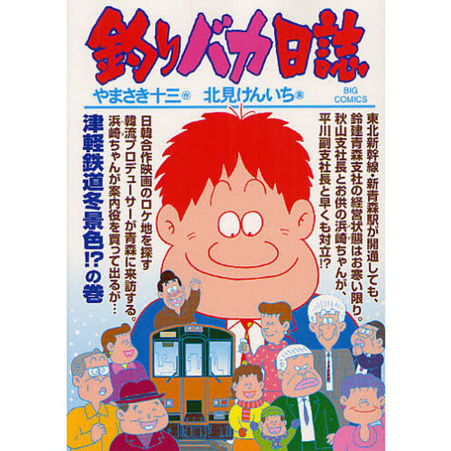 釣りバカ日誌　８２「津軽鉄道冬景色！？の巻」