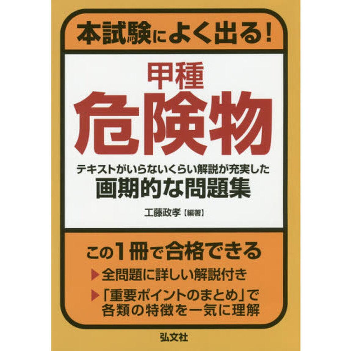 本試験によく出る！甲種危険物　テキストがいらないくらい解説が充実した画期的な問題集