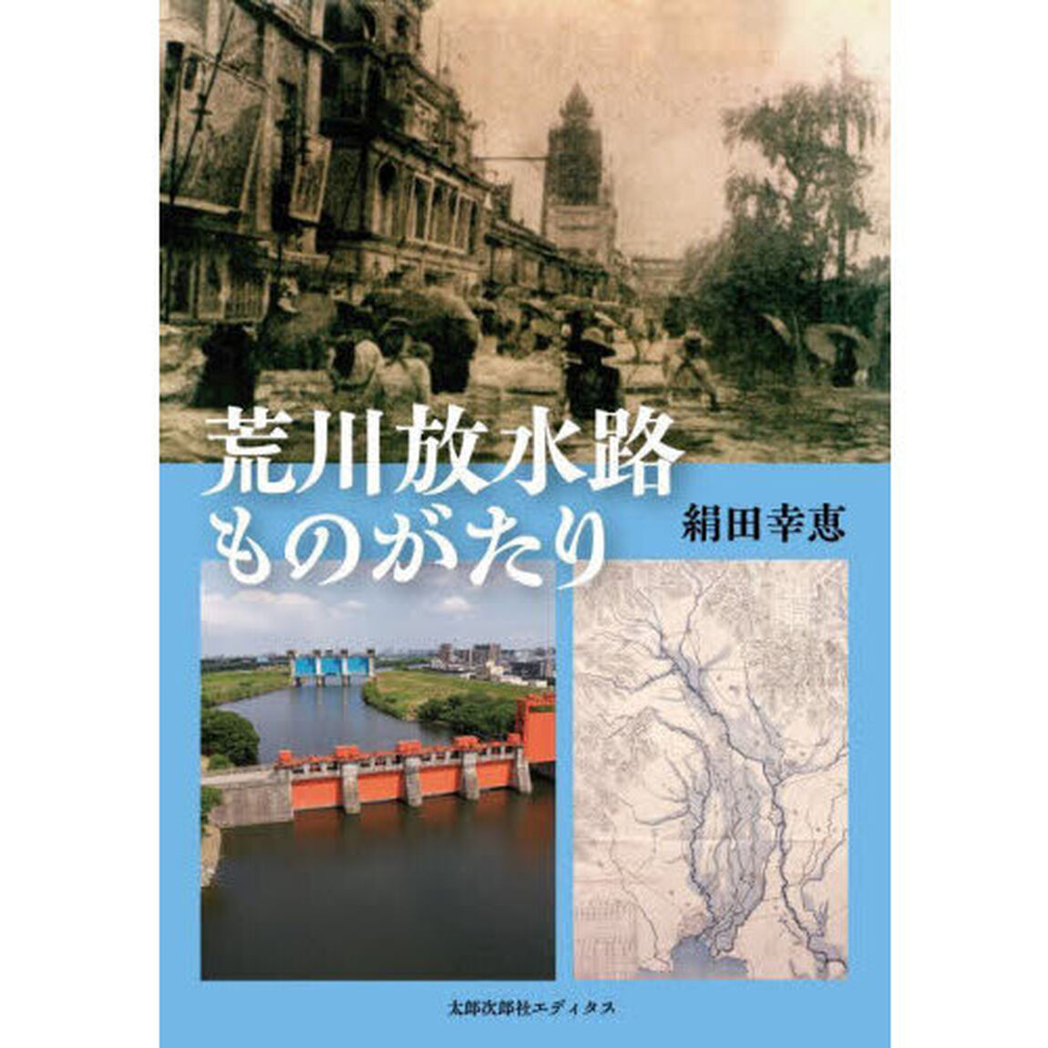 荒川放水路ものがたり