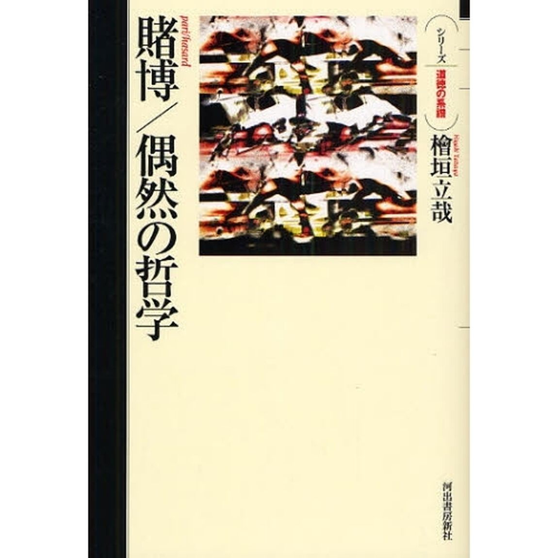 賭博／偶然の哲学