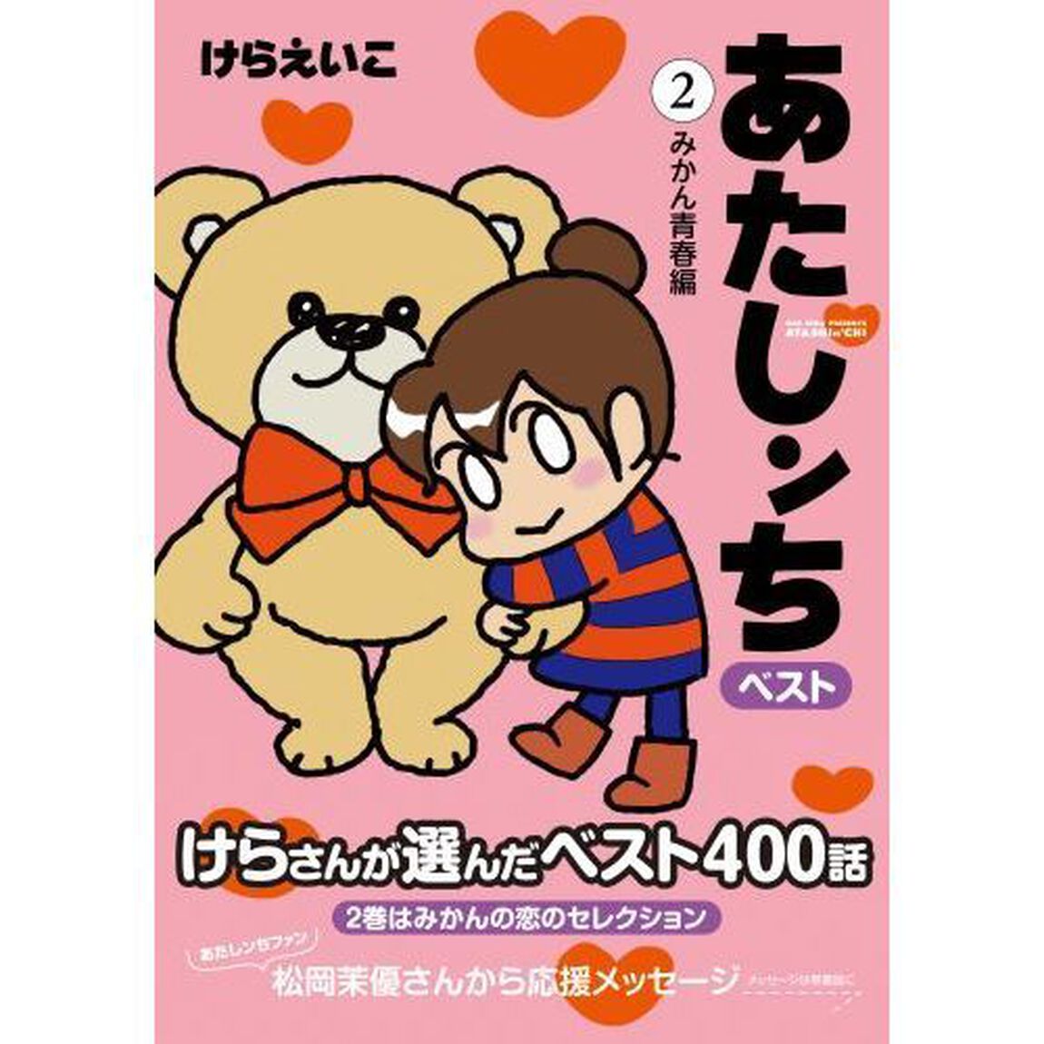 あたしンちベスト　２「みかん青春編」