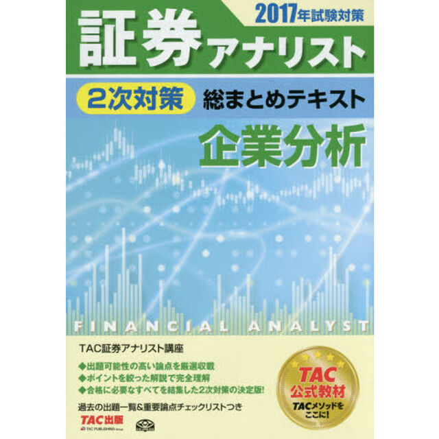 証券アナリスト２次対策総まとめテキスト企業分析　２０１７年試験対策