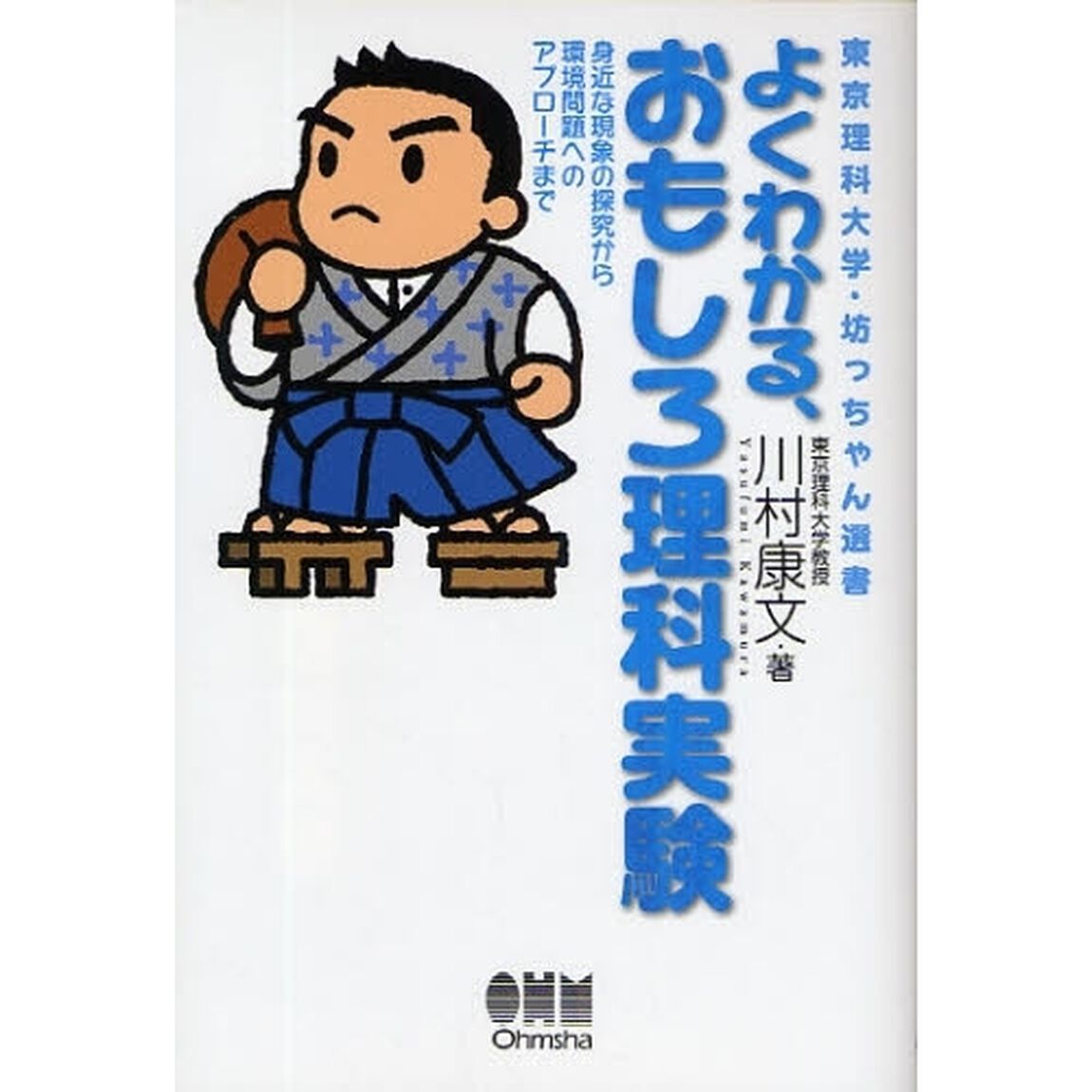 よくわかる、おもしろ理科実験　身近な現象の探究から環境問題へのアプローチまで