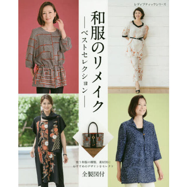 和服のリメイク－ベストセレクション－　全製図付・７５点掲載