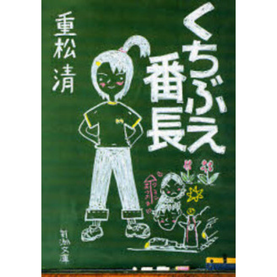 くちぶえ番長