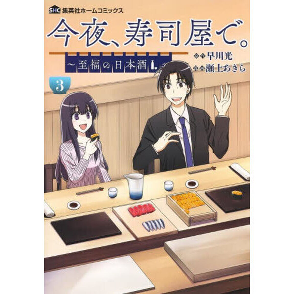 今夜、寿司屋で。　至福の日本酒　３